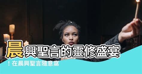 晨興聖言隨意窩